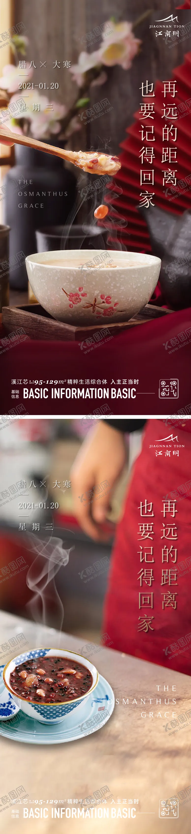 编号：88911112052247355755【酷图网】源文件下载-地产腊八节海报 