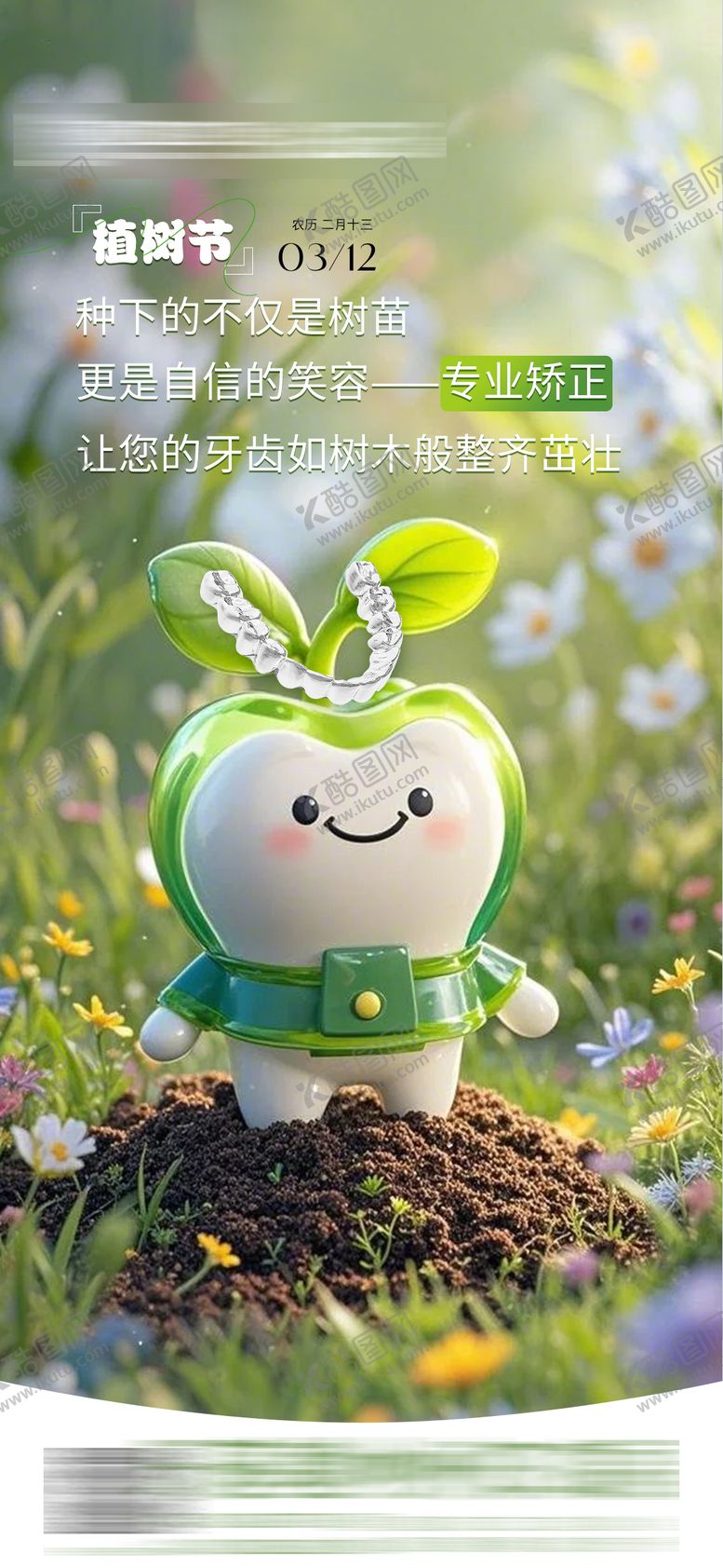 编号：28938703120538535452【酷图网】源文件下载-植树节口腔创意海报