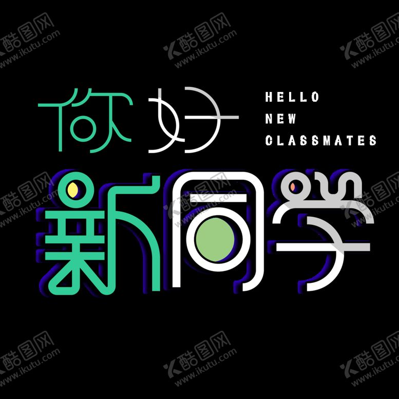 编号：43729310251935327480【酷图网】源文件下载-开学季艺术字体