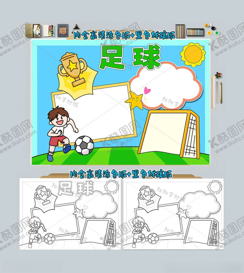 编号：42594212050458397137【酷图网】源文件下载-足球手抄报