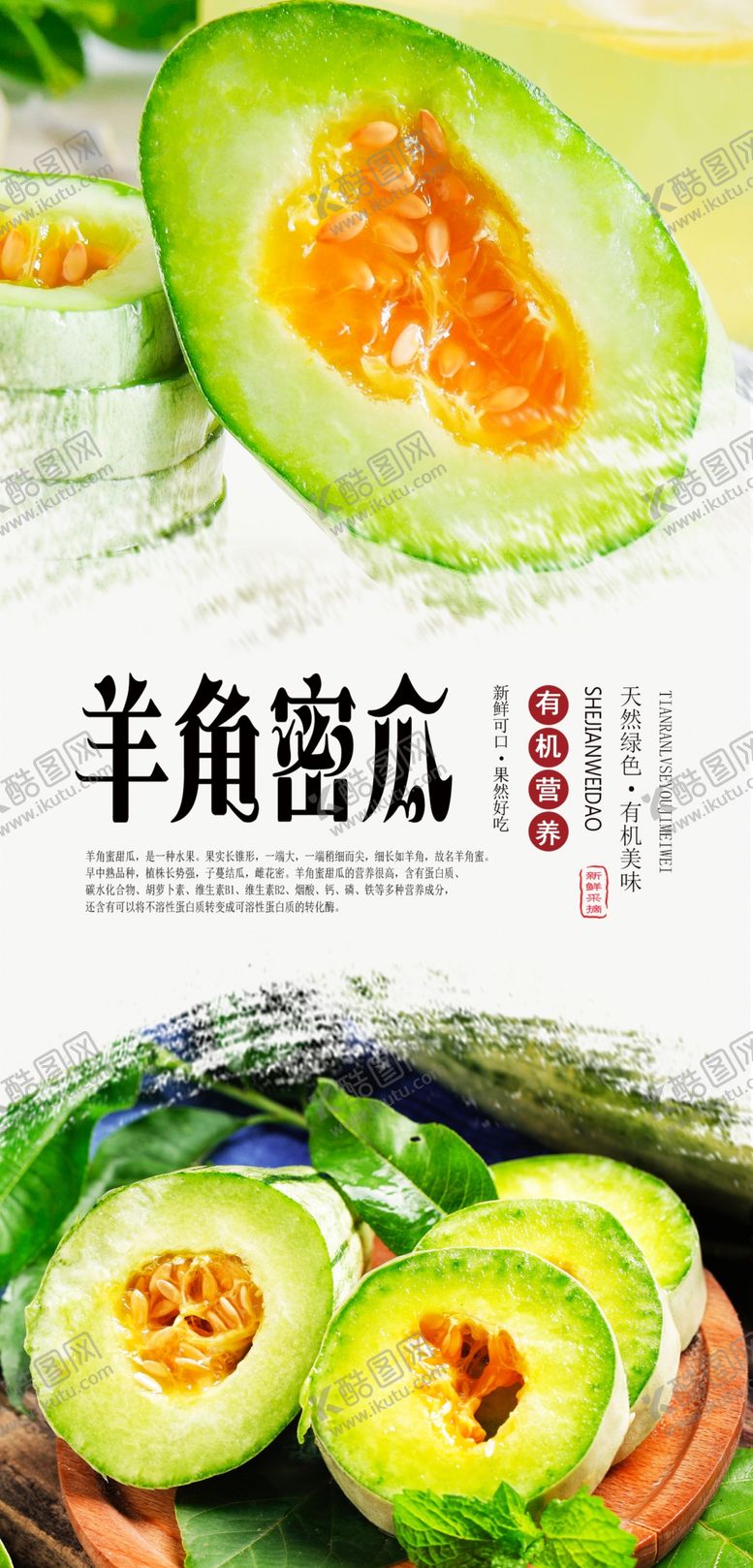 编号：53116210310419328039【酷图网】源文件下载-羊角蜜瓜PSD分层海报