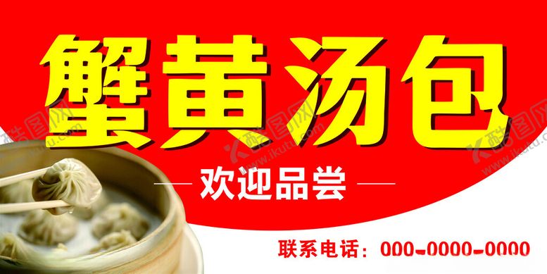 编号：22219002260730405724【酷图网】源文件下载-蟹黄汤包