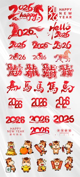 2026马年新年艺术字