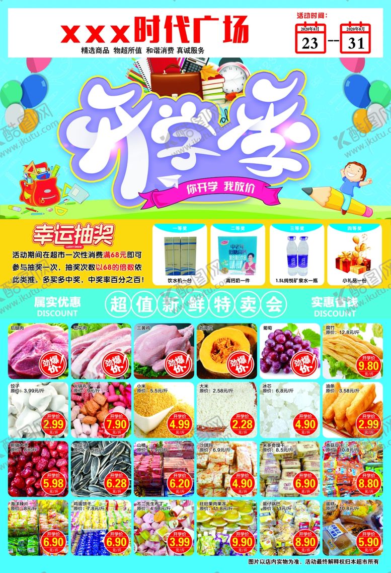编号：91014605071403399138【酷图网】源文件下载-开学季超市dm