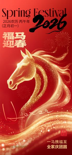 马年春节福马迎春海报