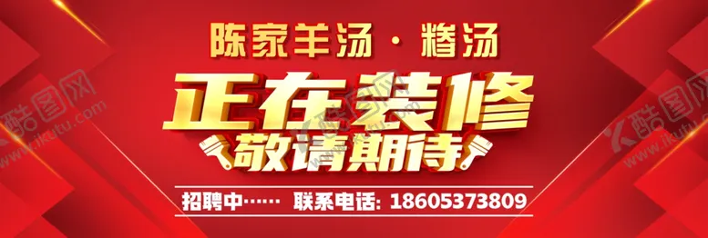 编号：94793901131617555506【酷图网】源文件下载-陈家羊汤正在装修