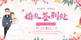 婚庆展板 婚礼签到处 结婚图片