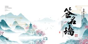 中国风年会签到展板
