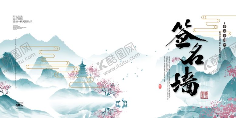 编号：22379307141004279867【酷图网】源文件下载-中国风年会签到展板