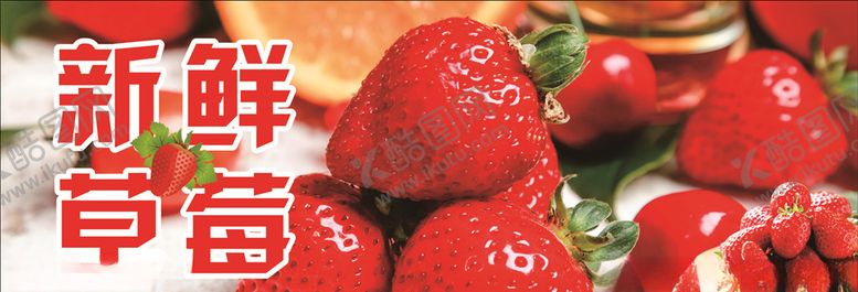 编号：29835811011355107501【酷图网】源文件下载-草莓水果海报