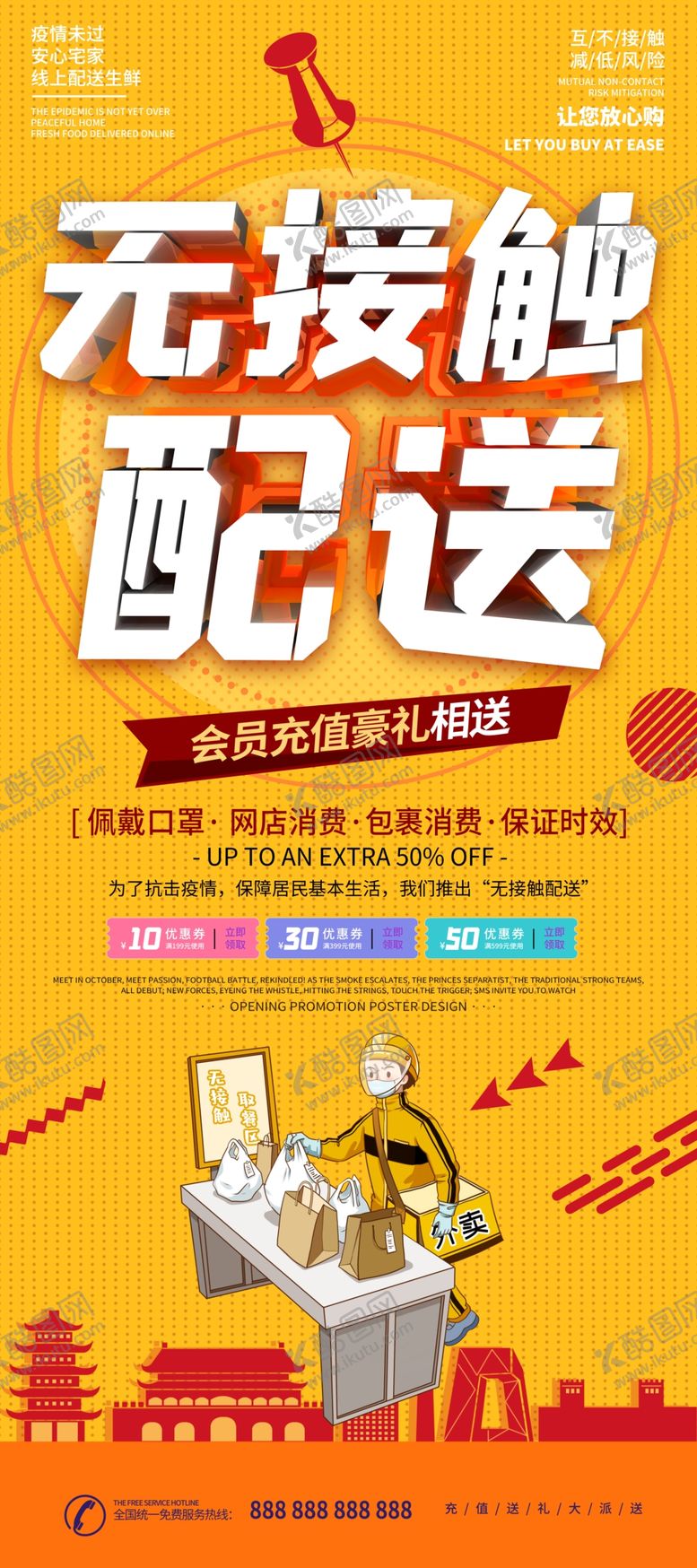 编号：66700307031956523811【酷图网】源文件下载-无接触配送