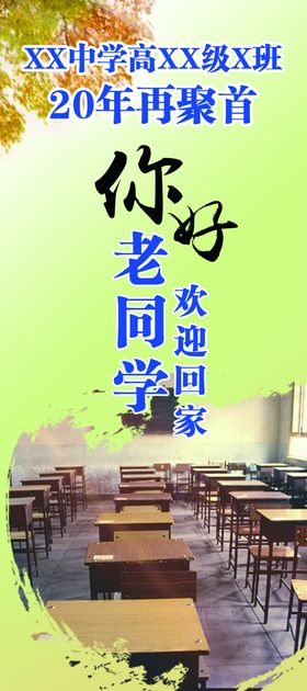 同学会欢迎海报