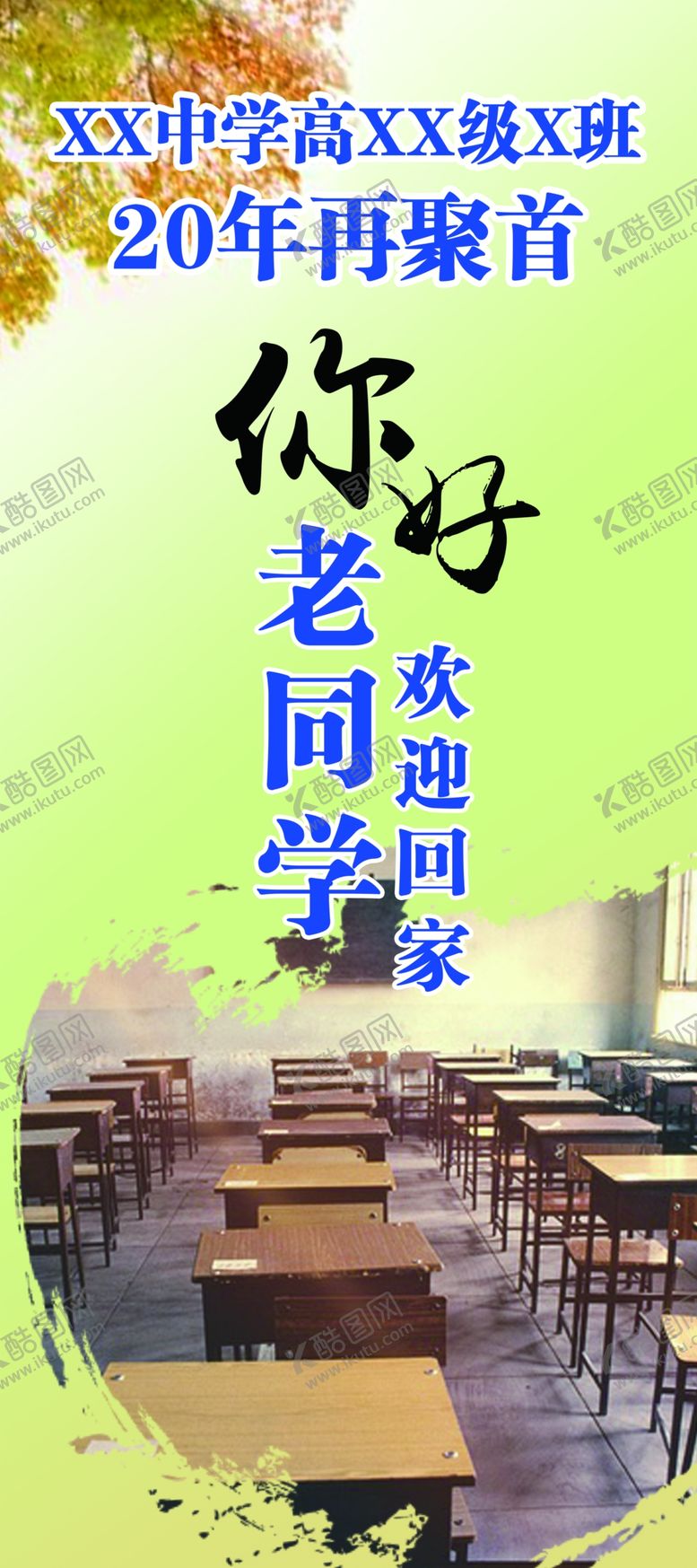编号：54197205121218505491【酷图网】源文件下载-同学会欢迎海报
