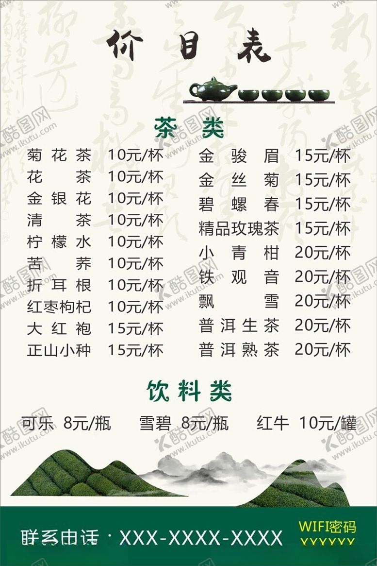 编号：51185802101611181068【酷图网】源文件下载-茶价目表