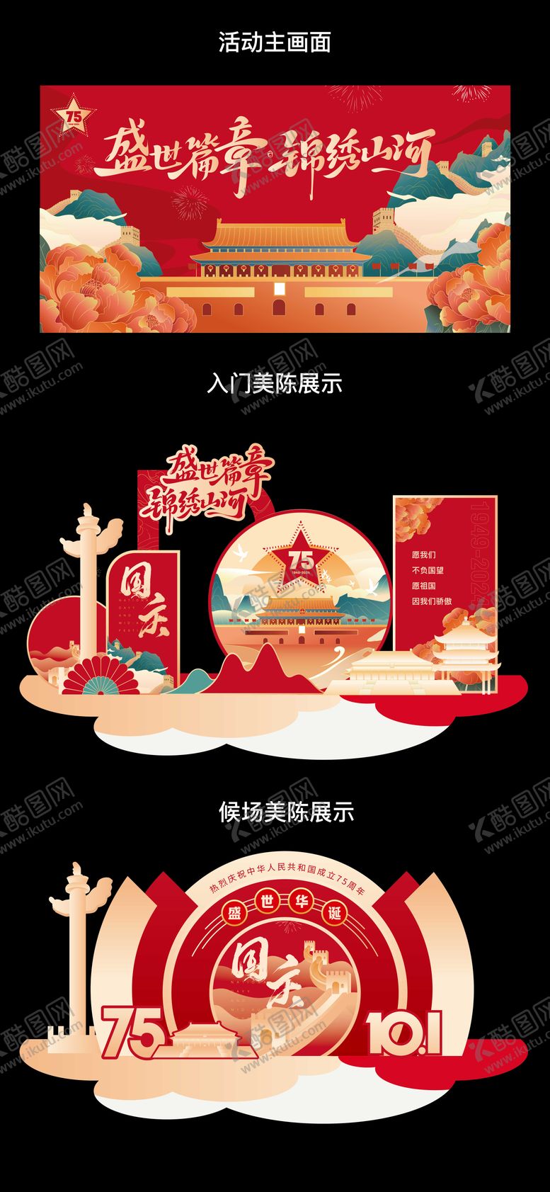 编号：76559012040211403062【酷图网】源文件下载-国庆活动美展展板