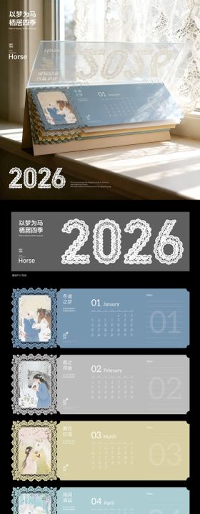 2026马年蕾丝创意台历设计