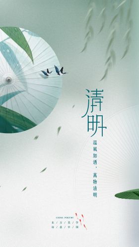 清明地产海报