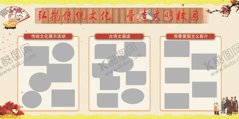 编号：74897704070444074407【酷图网】源文件下载-弘扬传统文化营造文明校园