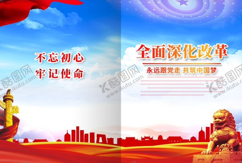 编号：31118401270149574208【酷图网】源文件下载-全面深化改革