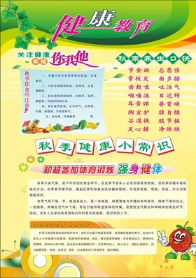 秋季健康教育