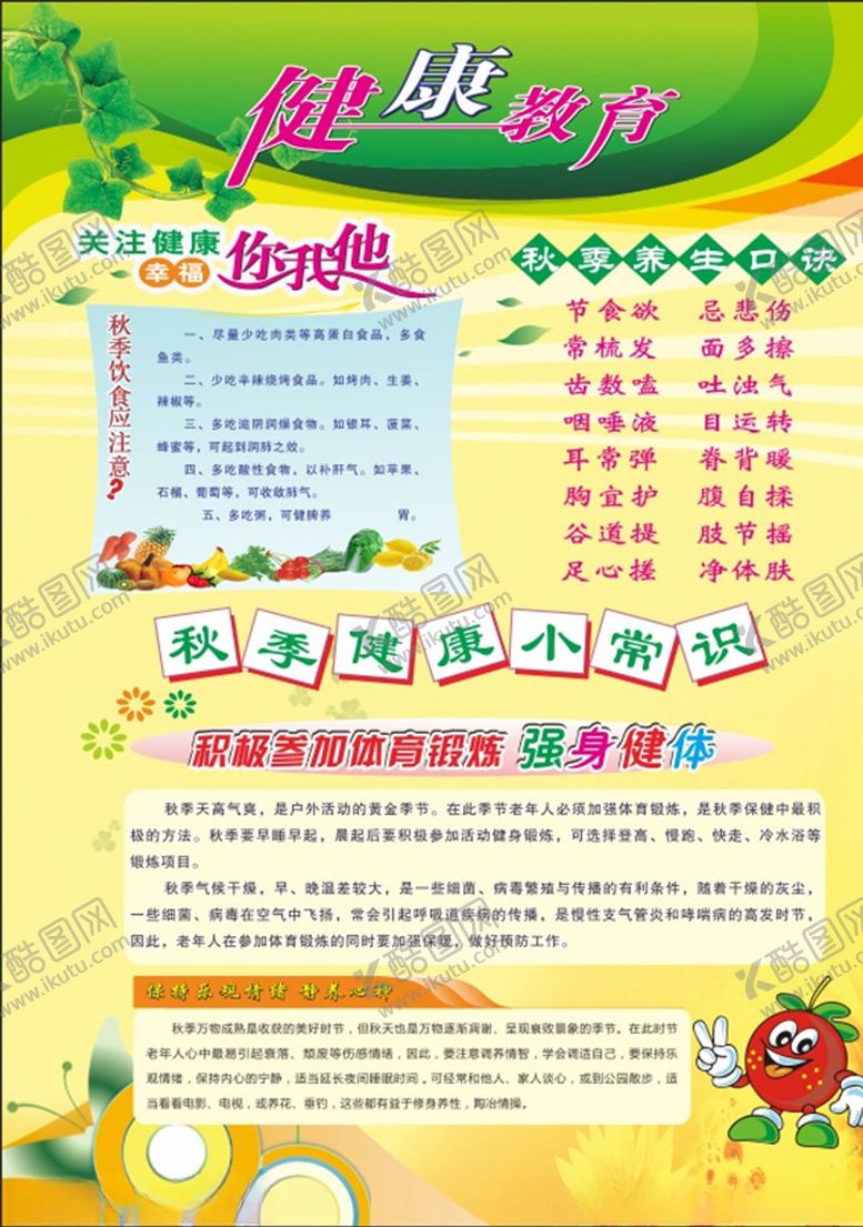 编号：64023010071101211290【酷图网】源文件下载-秋季健康教育