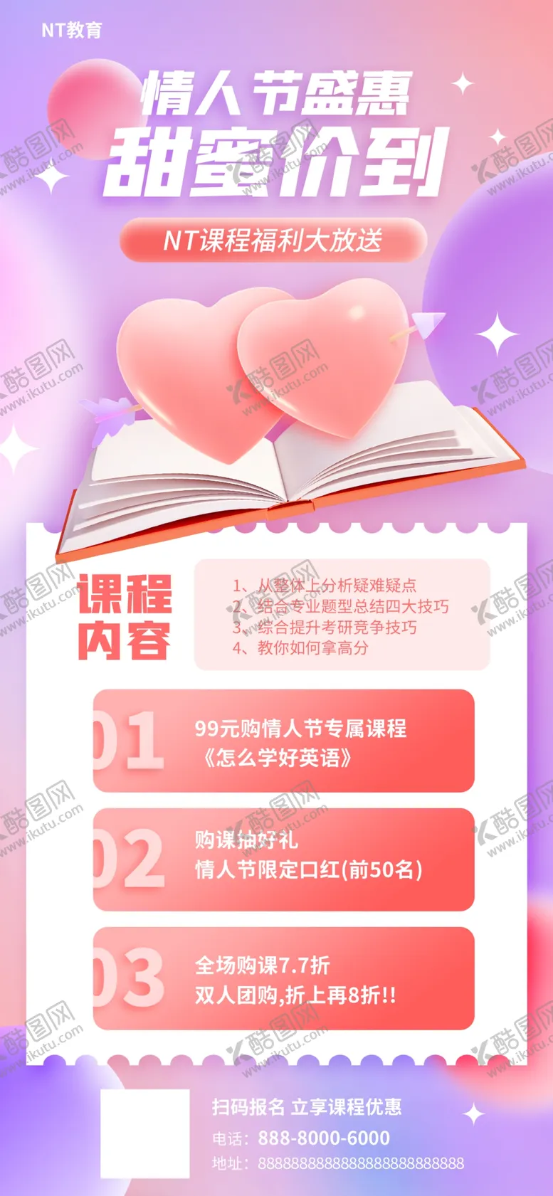编号：05416809170303552583【酷图网】源文件下载-情人节教育机构借势海报