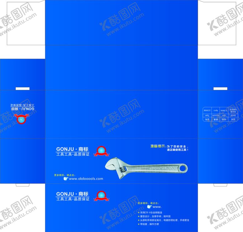 编号：39403201300241299249【酷图网】源文件下载-扳手五金包装盒设计