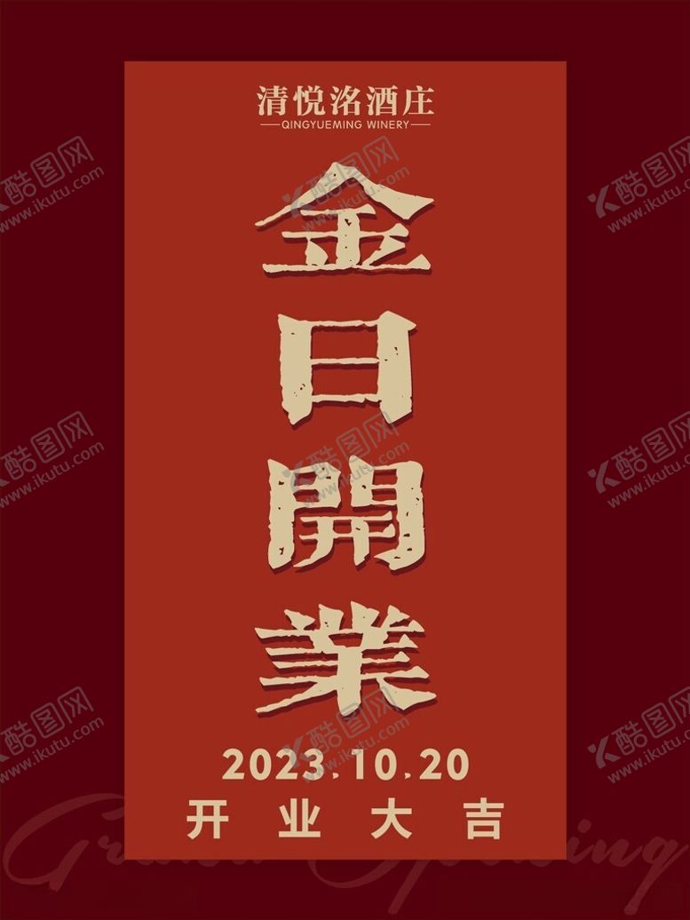 编号：34146212131645031527【酷图网】源文件下载-今日开业