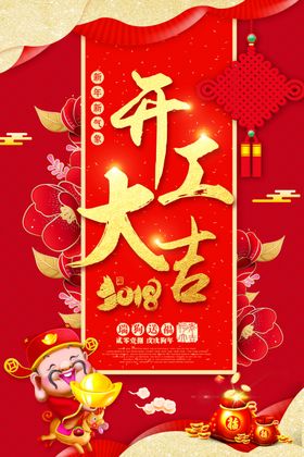 喜庆新年开工大吉海报开门红