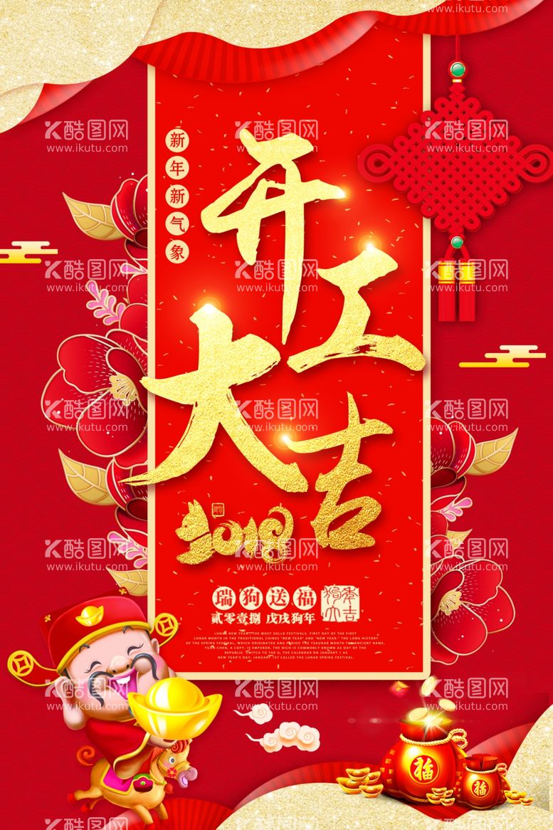 编号：73051611250713214897【酷图网】源文件下载-喜庆新年开工大吉海报