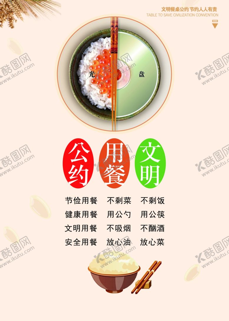 编号：99725306272335042245【酷图网】源文件下载-文明用餐