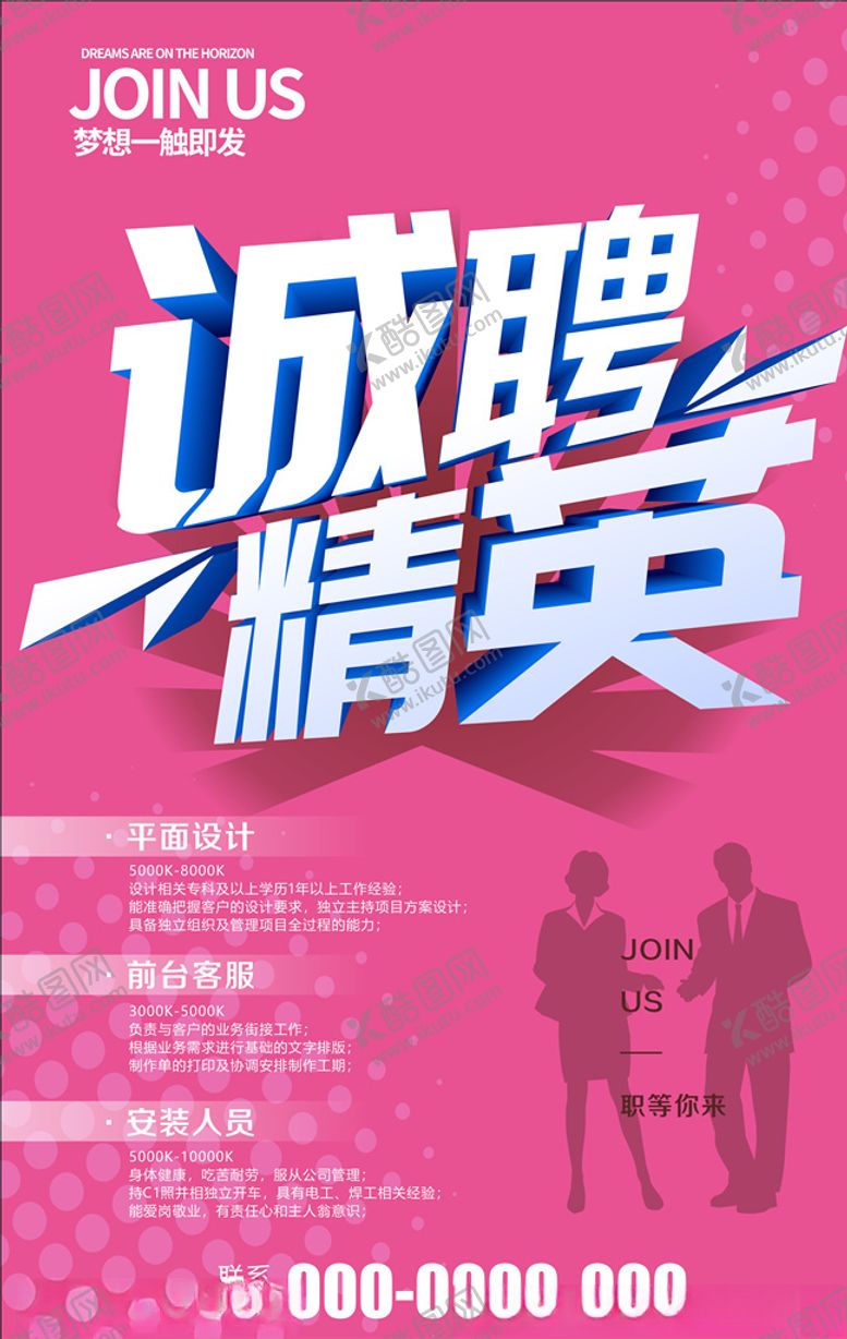 编号：17983606291020471110【酷图网】源文件下载-招聘海报