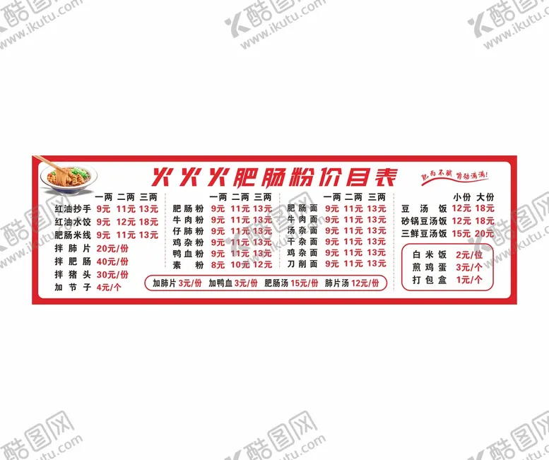 编号：16203901260825379047【酷图网】源文件下载-肥肠粉价目表