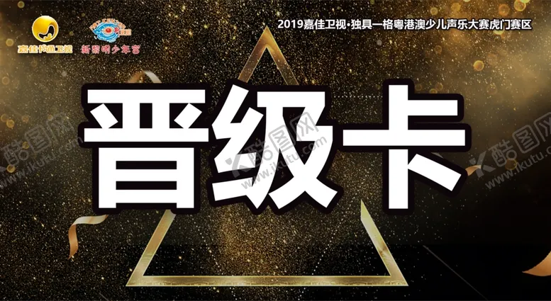 编号：40485106251217586372【酷图网】源文件下载-晋级卡