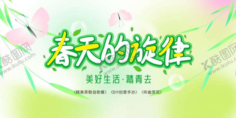 编号：71566104042212576502【酷图网】源文件下载-春天春日展板