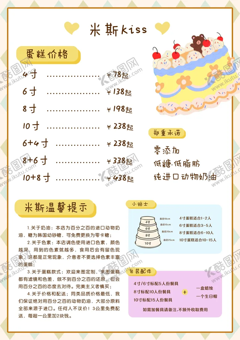 编号：83832702200954076491【酷图网】源文件下载-蛋糕价目表