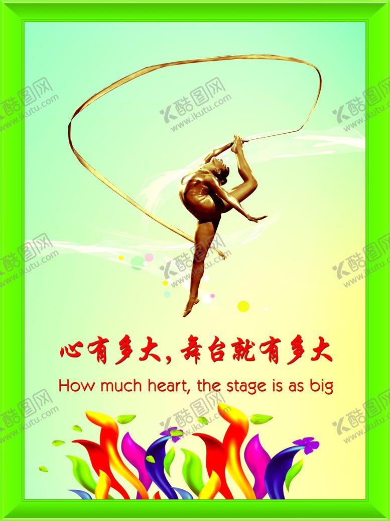 编号：79585905151150471141【酷图网】源文件下载-心有多大舞台就有多大