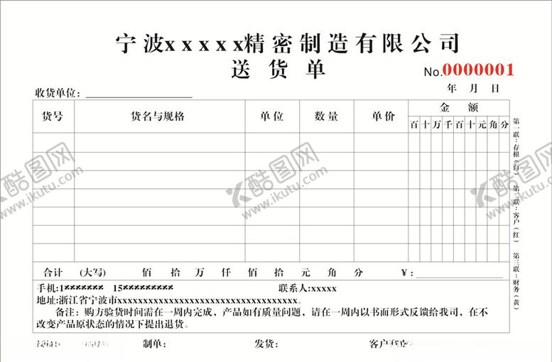 编号：48173906260726252927【酷图网】源文件下载-精密制造送货单
