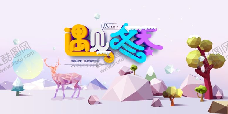 编号：56035909222325124527【酷图网】源文件下载-预见冬天