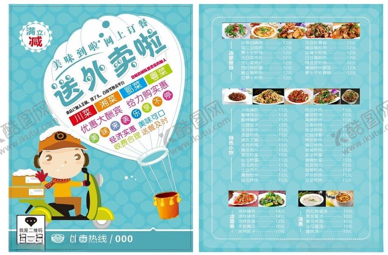编号：79014012031038254124【酷图网】源文件下载-送外卖宣传单