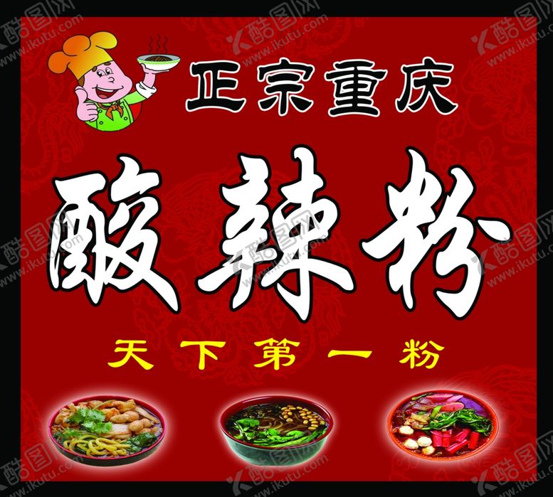 编号：51350611010336221549【酷图网】源文件下载-酸辣粉