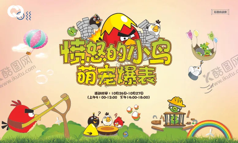 编号：56212911111351203855【酷图网】源文件下载-愤怒的小鸟亲子DIY绘画户外嘉年华