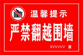 温馨提示严禁翻越围墙