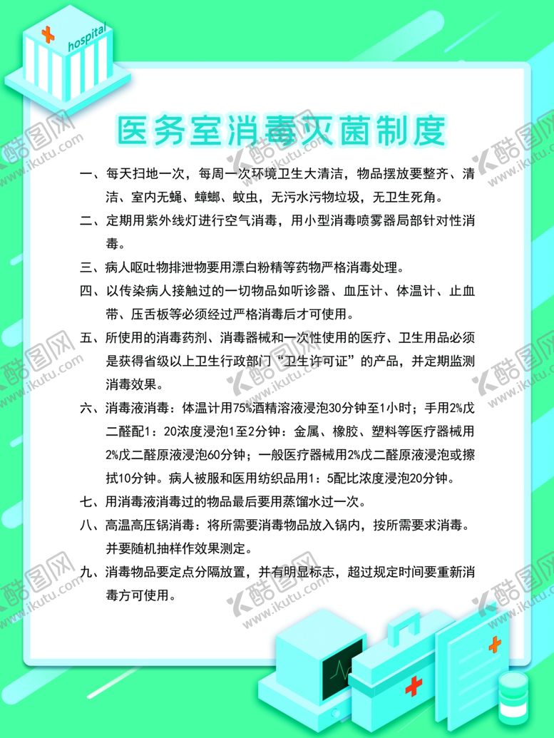 编号：46801309241547544885【酷图网】源文件下载-社区医务室制度牌
