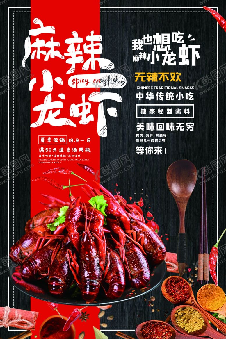 编号：37345807060603289325【酷图网】源文件下载-小龙虾海报