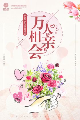 相亲大会