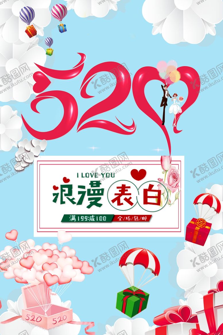 编号：39688703311939534270【酷图网】源文件下载-520浪漫表白