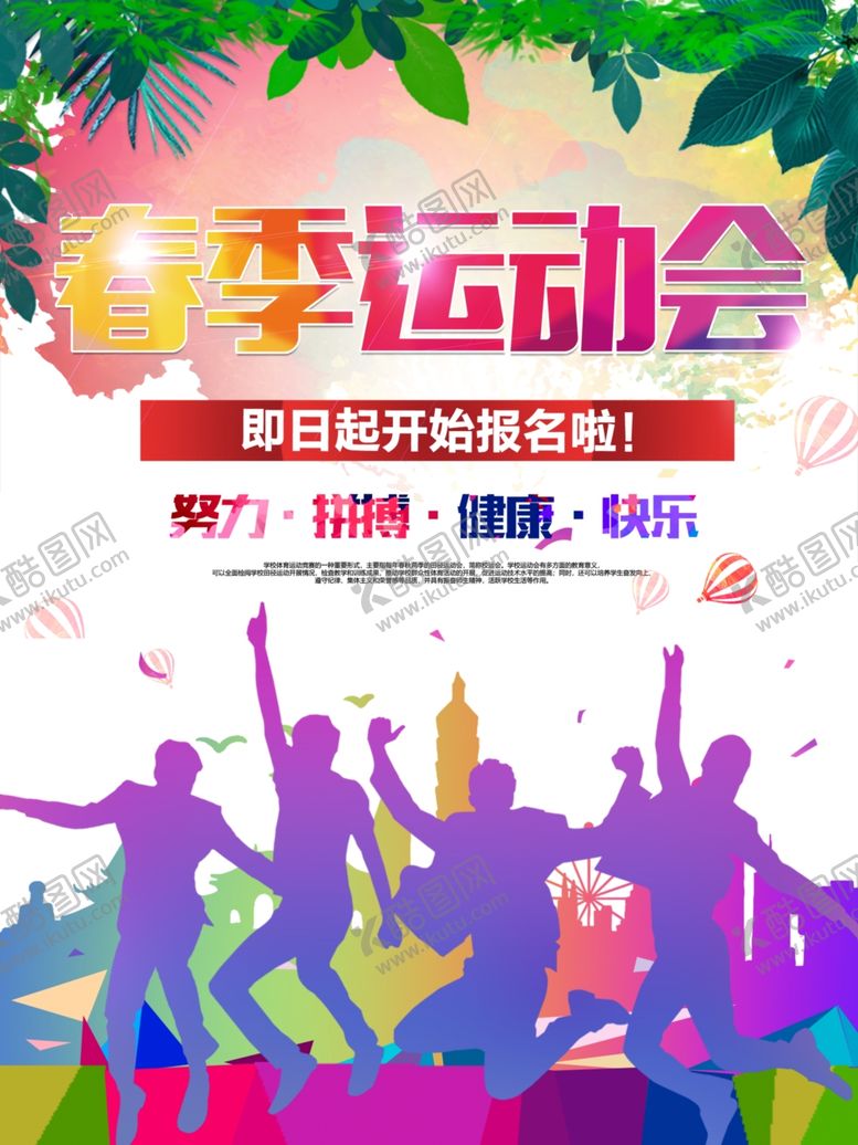 编号：92020607072018586558【酷图网】源文件下载-运动会春季运动会