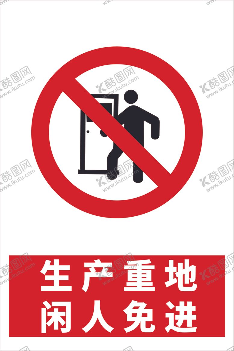 编号：20144012221323473466【酷图网】源文件下载-生产重地闲人免进