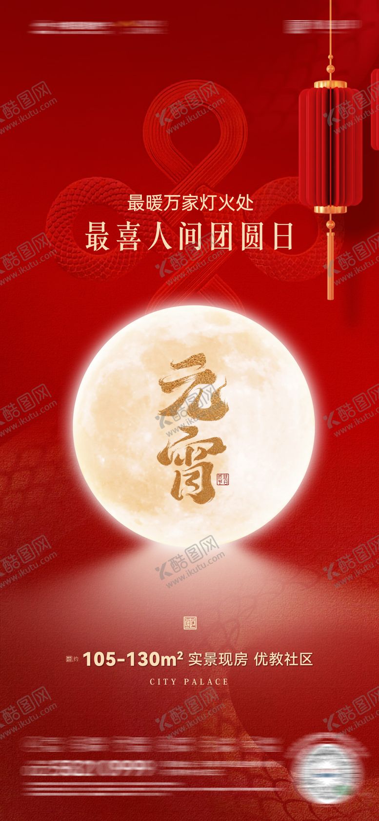 编号：56334102061527142637【酷图网】源文件下载-房地产元宵节创意海报